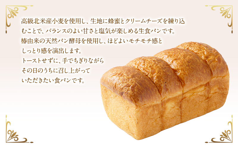 食パン クリームチーズ 生食パン 1本 はちみつ 蜂蜜 チーズ パン 朝ごはん 朝食 ふろまーじゅ 冷凍 冷凍配送 千葉 千葉県 市原 市原市