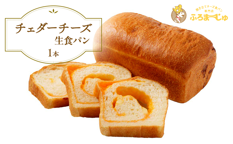 チェダーチーズ食パン　1本