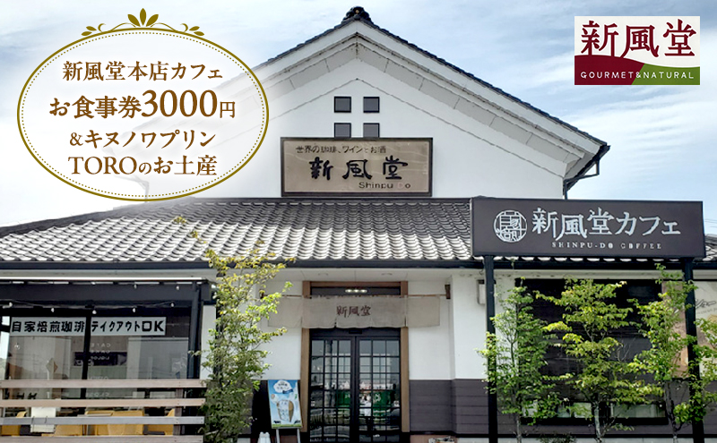 お食事券 千葉県市原市 新風堂本店カフェ 3000円分 キヌノワプリン TORO お土産 付き 食事券 プリン プレミアムプリン カフェ 土産 スイーツ デザート 千葉 千葉県 市原 市原市