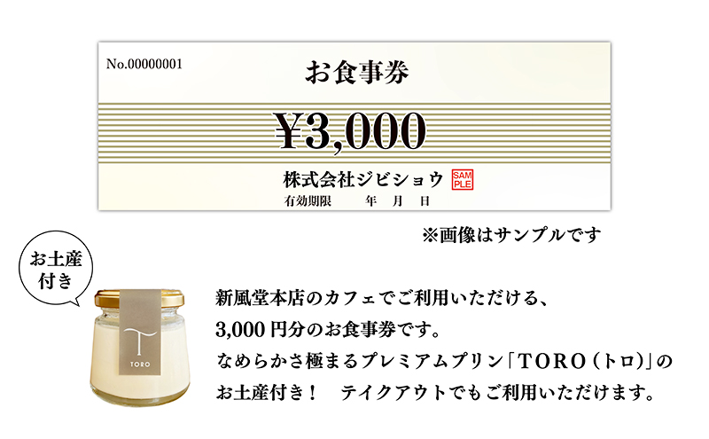 お食事券 千葉県市原市 新風堂本店カフェ 3000円分 キヌノワプリン TORO お土産 付き 食事券 プリン プレミアムプリン カフェ 土産 スイーツ デザート 千葉 千葉県 市原 市原市