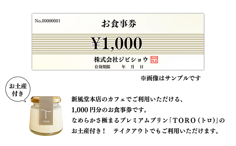 新風堂本店カフェお食事券1000円＆キヌノワプリンTORO（トロ）のお土産