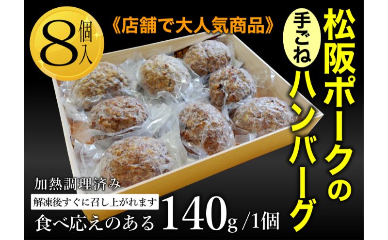 松坂ポーク手ごねハンバーグ8個入　ハンバーグ　松坂ポーク 簡単　冷凍 湯煎 湯せん 電子レンジ 市原市 千葉