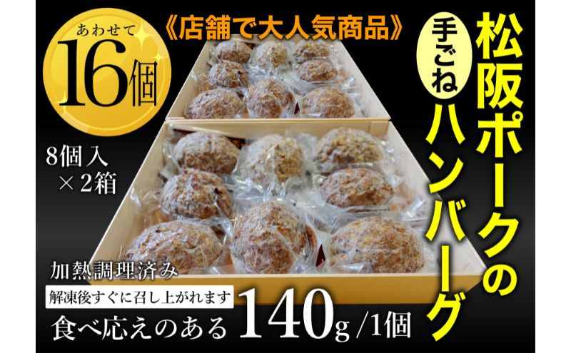 松坂ポーク手ごねハンバーグ16個入　ハンバーグ　松坂ポーク 簡単　冷凍 湯煎 湯せん 電子レンジ 市原市 千葉