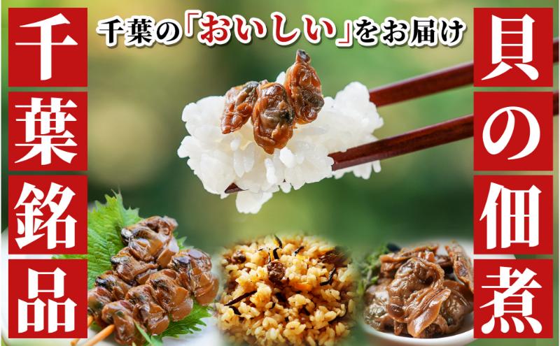 メッセージカード付/箱入りセット-工場直送！貝の旨みがぎゅっと詰まった【子栄丸ブランド】佃煮詰合せお楽しみセット お酒のおつまみ お惣菜 佃煮 串焼き はまぐり あさり 炊込みご飯の素 詰合せ