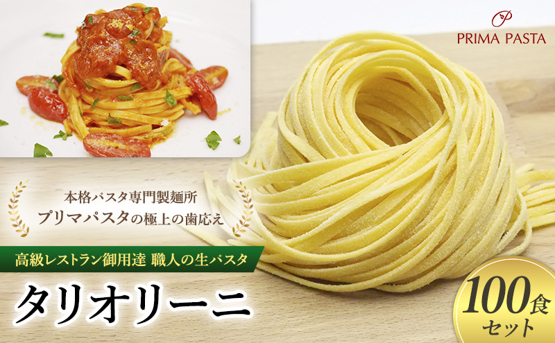 パスタ 高級レストラン御用達 職人の生パスタ「タリオリーニ　100食セット」 ～本格パスタ専門製麺所「プリマパスタ」の極上の歯応え～【1101-100】