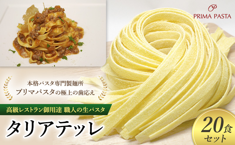 パスタ 高級レストラン御用達 職人の生パスタ「タリアテッレ　20食セット」 ～本格パスタ専門製麺所「プリマパスタ」の極上の歯応え～【1103-20】