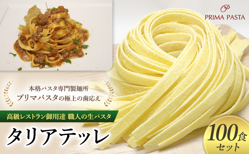 パスタ 高級レストラン御用達 職人の生パスタ「タリアテッレ　100食セット」 ～本格パスタ専門製麺所「プリマパスタ」の極上の歯応え～【1103-100】