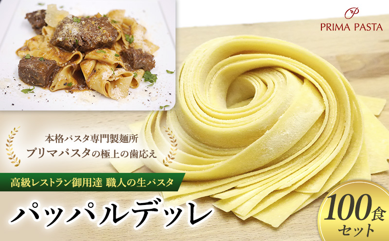 パスタ 高級レストラン御用達 職人の生パスタ「パッパルデッレ　100食セット」 ～本格パスタ専門製麺所「プリマパスタ」の極上の歯応え～【1114-100】