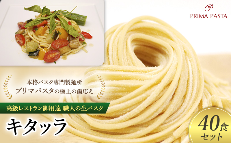 パスタ 高級レストラン御用達 職人の生パスタ「キタッラ　40食セット」 ～本格パスタ専門製麺所「プリマパスタ」の極上の歯応え～【1207-40】
