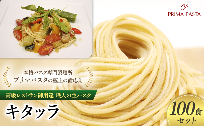 パスタ 高級レストラン御用達 職人の生パスタ「キタッラ　100食セット」 ～本格パスタ専門製麺所「プリマパスタ」の極上の歯応え～【1207-100】