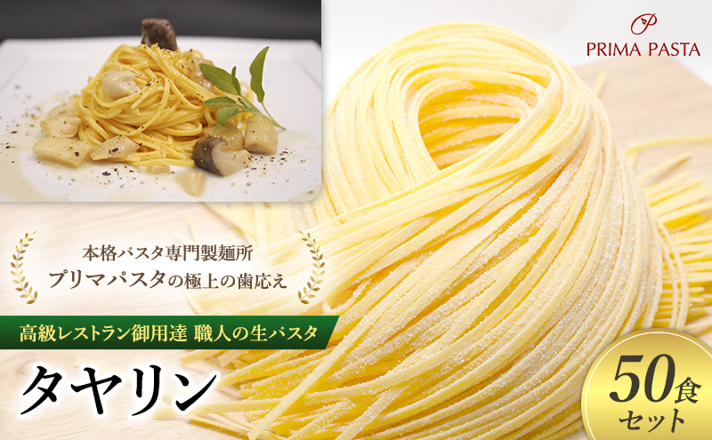 パスタ 高級レストラン御用達 職人の生パスタ「タヤリン　50食セット」 ～本格パスタ専門製麺所「プリマパスタ」の極上の歯応え～【4136-50】