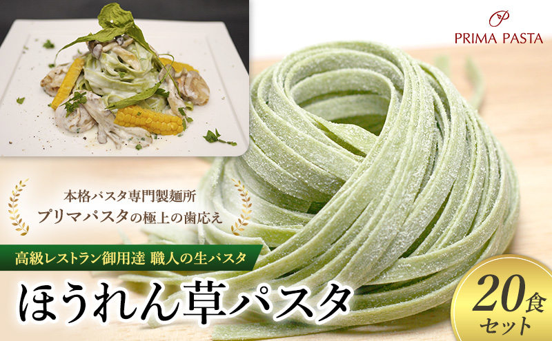 パスタ 高級レストラン御用達 職人の生パスタ「ほうれん草パスタ 20食セット」 ～本格パスタ専門製麺所「プリマパスタ」の極上の歯応え～【1603-20】