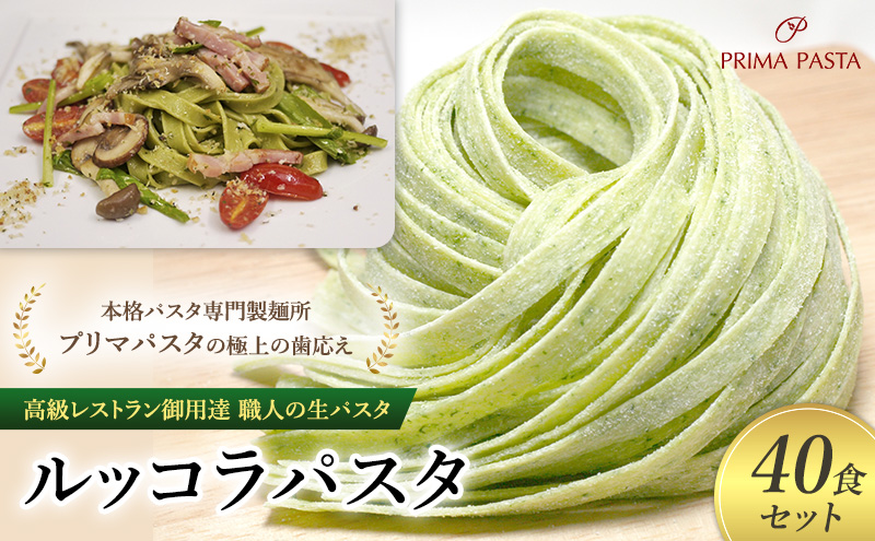 パスタ 高級レストラン御用達 職人の生パスタ「ルッコラパスタ　40食セット」 ～本格パスタ専門製麺所「プリマパスタ」の極上の歯応え～【1233-40】
