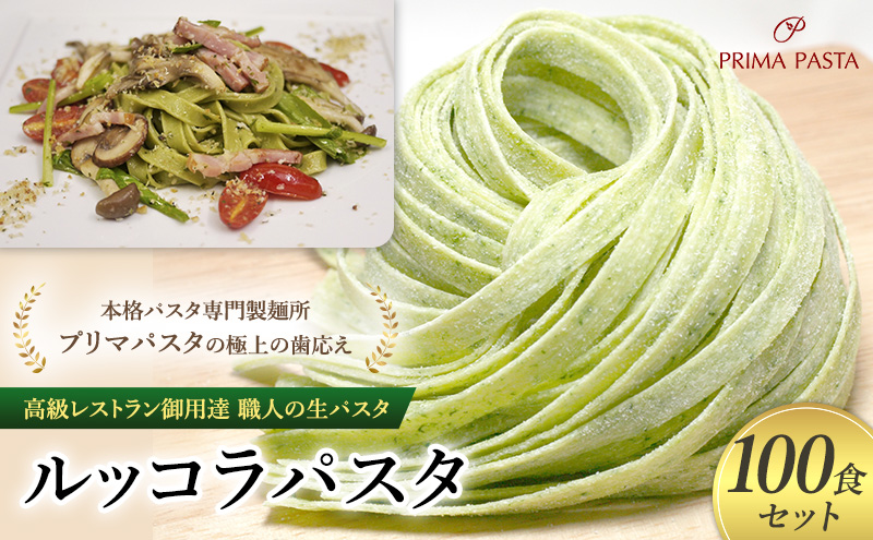 パスタ 高級レストラン御用達 職人の生パスタ「ルッコラパスタ　100食セット」 ～本格パスタ専門製麺所「プリマパスタ」の極上の歯応え～【1233-100】