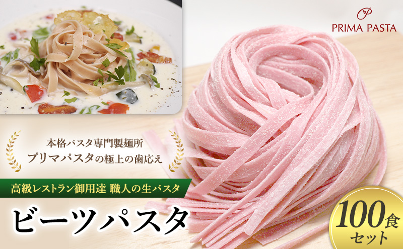 パスタ 高級レストラン御用達 職人の生パスタ「ビーツパスタ　100食セット」 ～本格パスタ専門製麺所「プリマパスタ」の極上の歯応え～【1253-100】