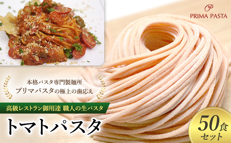 パスタ 高級レストラン御用達 職人の生パスタ「トマトパスタ　50食セット」 ～本格パスタ専門製麺所「プリマパスタ」の極上の歯応え～【1268-50】