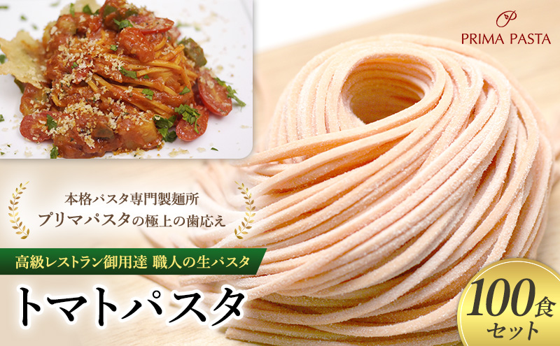 パスタ 高級レストラン御用達 職人の生パスタ「トマトパスタ　100食セット」 ～本格パスタ専門製麺所「プリマパスタ」の極上の歯応え～【1268-100】