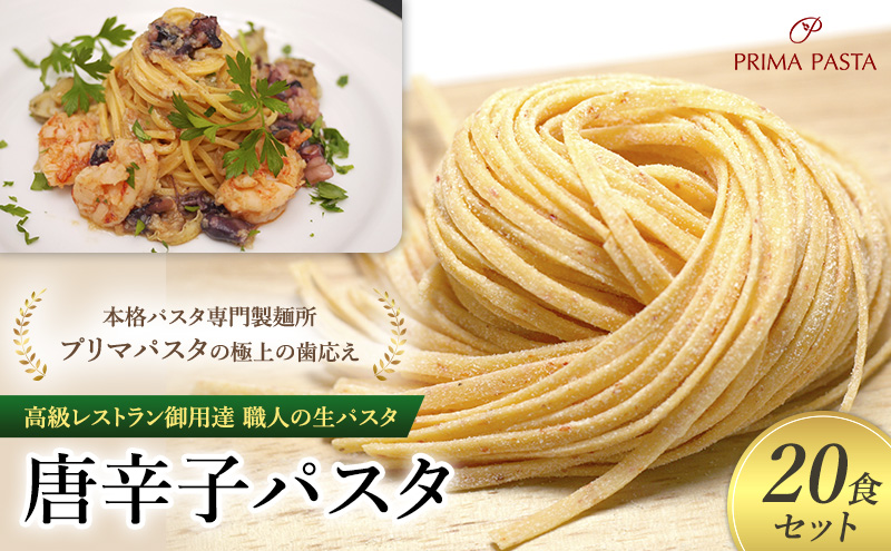 パスタ 高級レストラン御用達 職人の生パスタ「唐辛子パスタ 20食セット」 ～本格パスタ専門製麺所「プリマパスタ」の極上の歯応え～【1501-20】