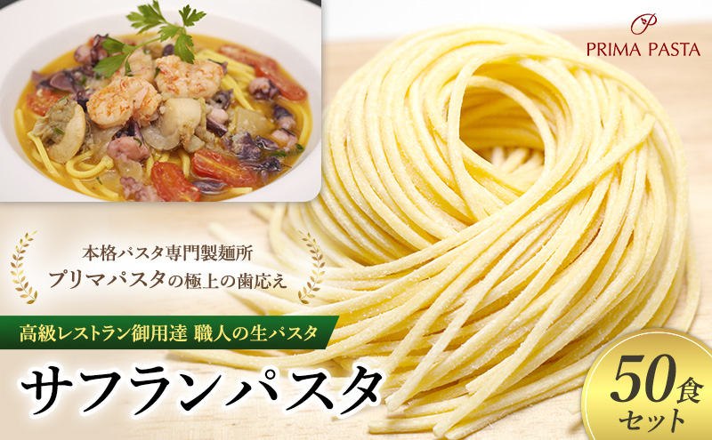 パスタ 高級レストラン御用達 職人の生パスタ「サフランパスタ　50食セット」 ～本格パスタ専門製麺所「プリマパスタ」の極上の歯応え～【1434-50】