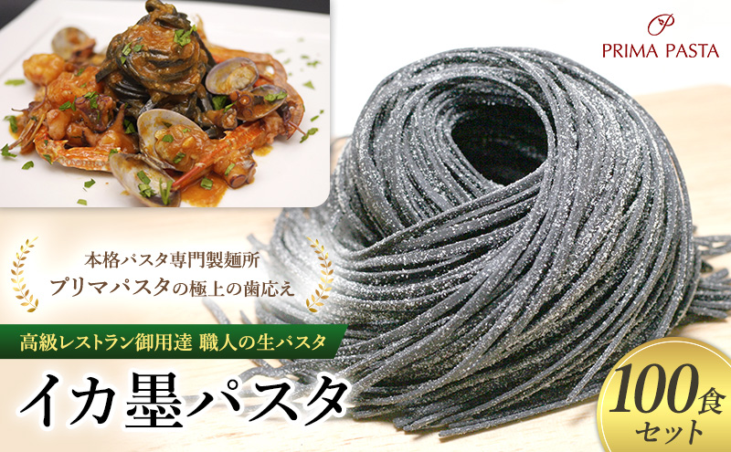 パスタ 高級レストラン御用達 職人の生パスタ「イカ墨パスタ　100食セット」 ～本格パスタ専門製麺所「プリマパスタ」の極上の歯応え～【1221-100】