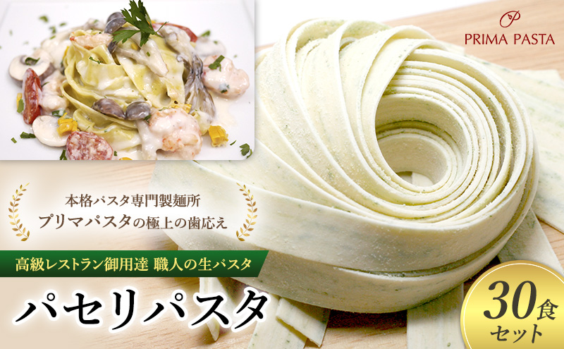 パスタ 高級レストラン御用達 職人の生パスタ「パセリパスタ　30食セット」 ～本格パスタ専門製麺所「プリマパスタ」の極上の歯応え～【1984-30】