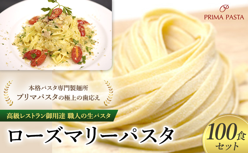 パスタ 高級レストラン御用達 職人の生パスタ「ローズマリーパスタ　100食セット」 ～本格パスタ専門製麺所「プリマパスタ」の極上の歯応え～【1803-100】