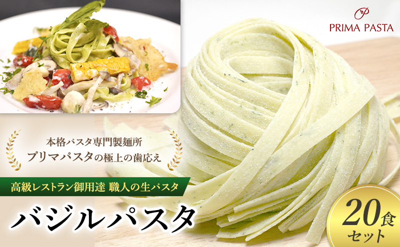 パスタ 高級レストラン御用達 職人の生パスタ「バジルパスタ　20食セット」 ～本格パスタ専門製麺所「プリマパスタ」の極上の歯応え～【1303-20】