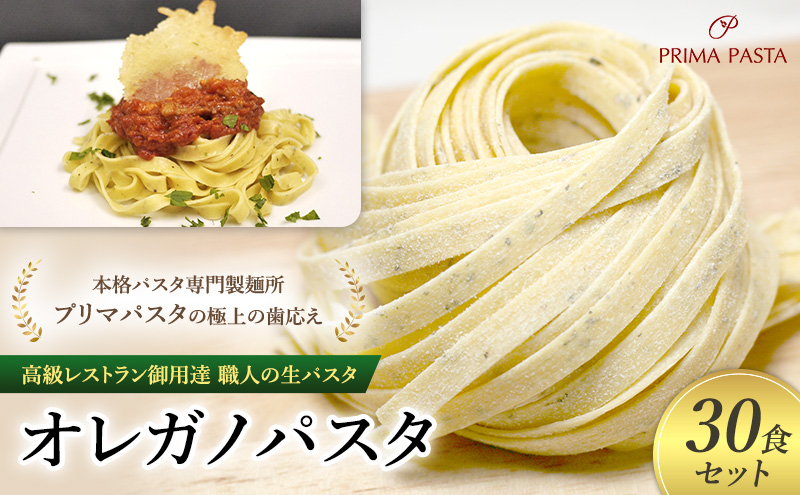 パスタ 高級レストラン御用達 職人の生パスタ「オレガノパスタ　30食セット」 ～本格パスタ専門製麺所「プリマパスタ」の極上の歯応え～【1283-30】
