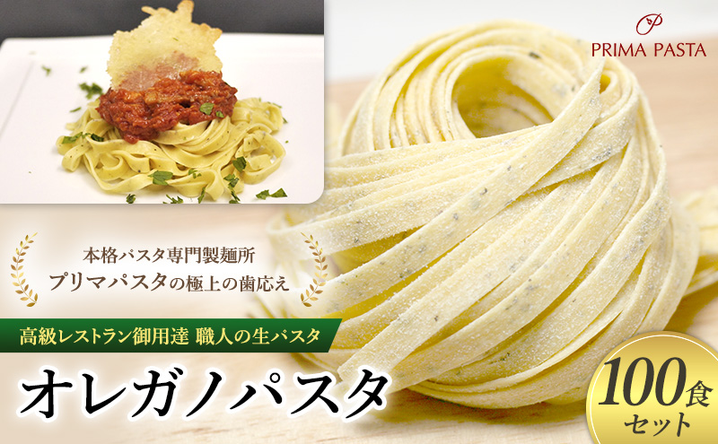パスタ 高級レストラン御用達 職人の生パスタ「オレガノパスタ　100食セット」 ～本格パスタ専門製麺所「プリマパスタ」の極上の歯応え～【1283-100】
