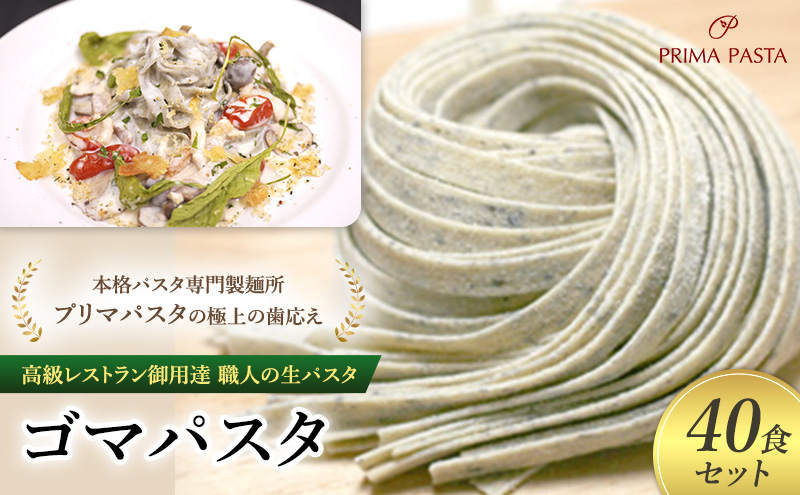 パスタ 高級レストラン御用達 職人の生パスタ「ゴマパスタ　40食セット」 ～本格パスタ専門製麺所「プリマパスタ」の極上の歯応え～【1903-40】
