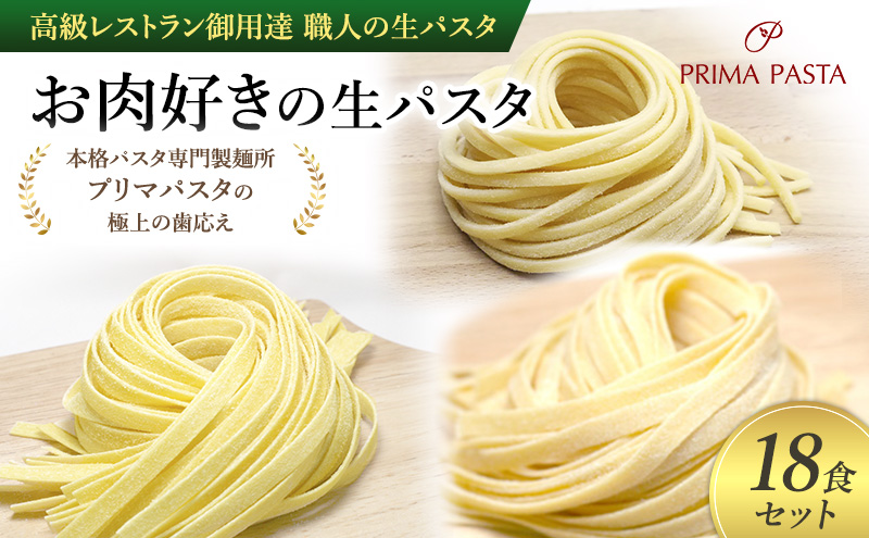 パスタ 高級レストラン御用達 職人の生パスタ「お肉好きの生パスタ　18食セット」 ～本格パスタ専門製麺所「プリマパスタ」の極上の歯応え～【1803-2001-1114-18】