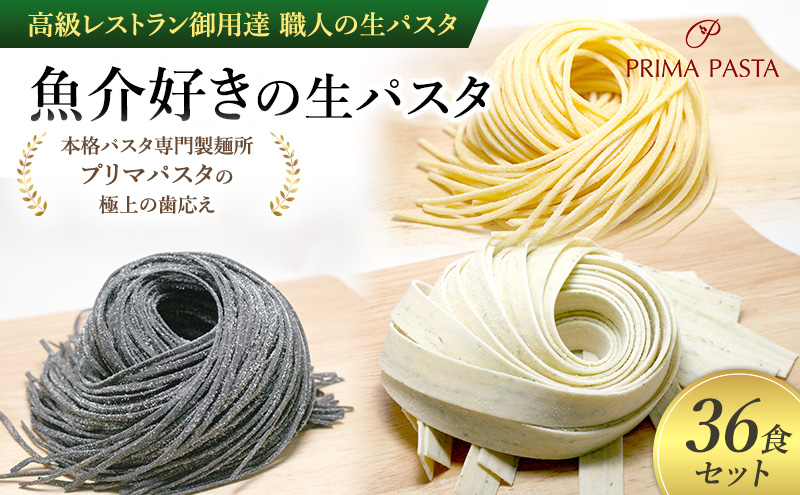 パスタ 高級レストラン御用達 職人の生パスタ「魚介好きの生パスタ　36食セット」 ～本格パスタ専門製麺所「プリマパスタ」の極上の歯応え～【1434-1221-1984-36】