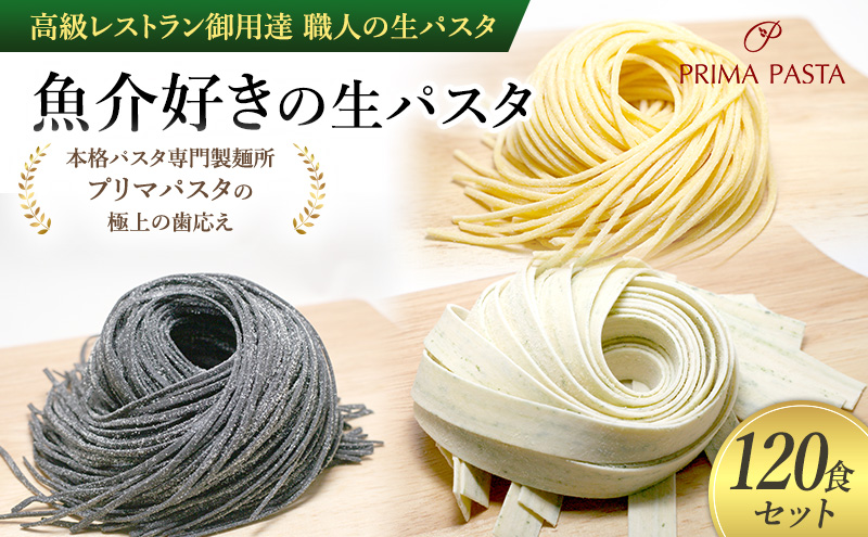 パスタ 高級レストラン御用達 職人の生パスタ「魚介好きの生パスタ　120食セット」 ～本格パスタ専門製麺所「プリマパスタ」の極上の歯応え～【1434-1221-1984-120】