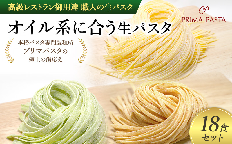 パスタ 高級レストラン御用達 職人の生パスタ「オイル系に合う生パスタ　18食セット」 ～本格パスタ専門製麺所「プリマパスタ」の極上の歯応え～【4136-1501-1233-18】
