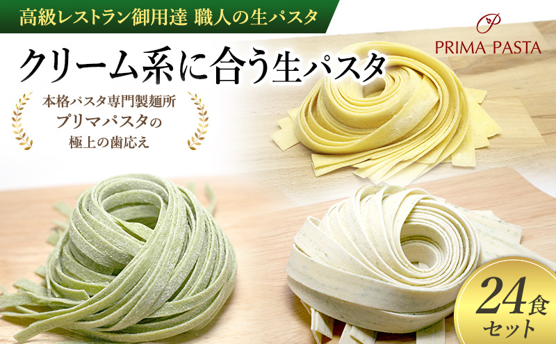パスタ 高級レストラン御用達 職人の生パスタ「クリーム系に合う生パスタ　24食セット」 ～本格パスタ専門製麺所「プリマパスタ」の極上の歯応え～【1987-1603-1114-24】