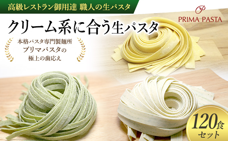 パスタ 高級レストラン御用達 職人の生パスタ「クリーム系に合う生パスタ　120食セット」 ～本格パスタ専門製麺所「プリマパスタ」の極上の歯応え～【1987-1603-1114-120】