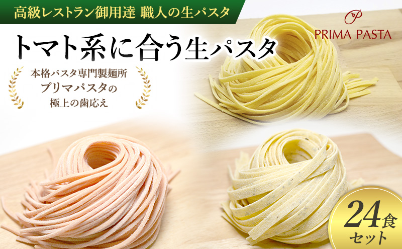 パスタ 高級レストラン御用達 職人の生パスタ「トマト系に合う生パスタ　24食セット」 ～本格パスタ専門製麺所「プリマパスタ」の極上の歯応え～【1283-1268-1101-24】