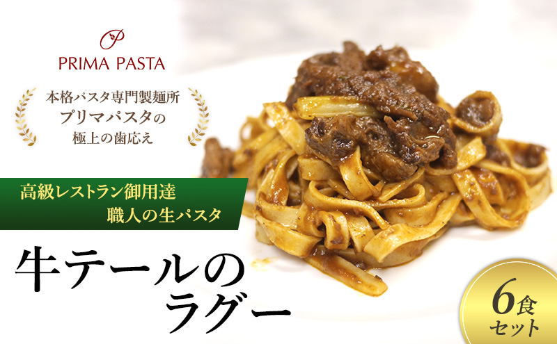 パスタ 高級レストラン御用達 職人の生パスタとソースのセット「牛テールのラグー　6食セット」 ～本格パスタ専門製麺所「プリマパスタ」の極上の歯応え～【GT2001-6】