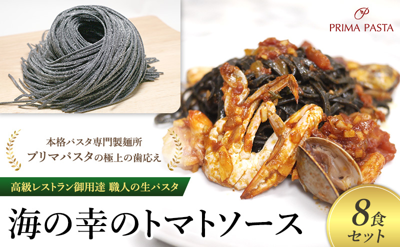 パスタ 高級レストラン御用達 職人の生パスタとソースのセット「海の幸のトマトソース　8食セット」 ～本格パスタ専門製麺所「プリマパスタ」の極上の歯応え～【UM1221-8】