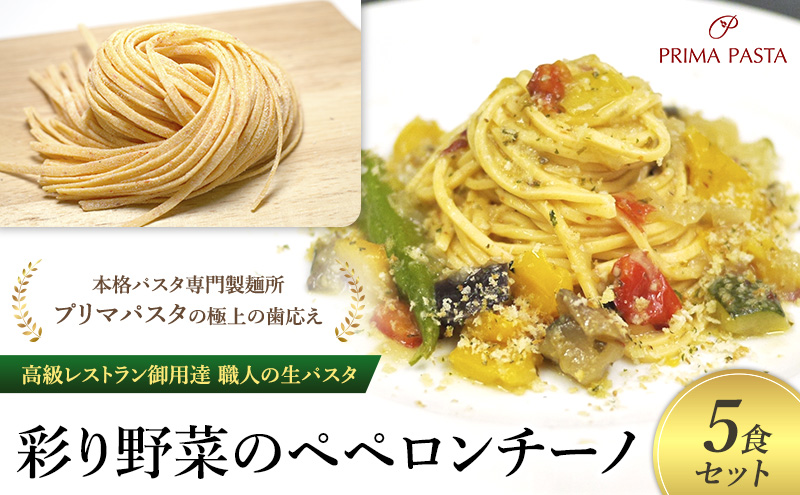 パスタ 高級レストラン御用達 職人の生パスタとソースのセット「彩り野菜のペペロンチーノ　5食セット」 ～本格パスタ専門製麺所「プリマパスタ」の極上の歯応え～【IRO1501-5】