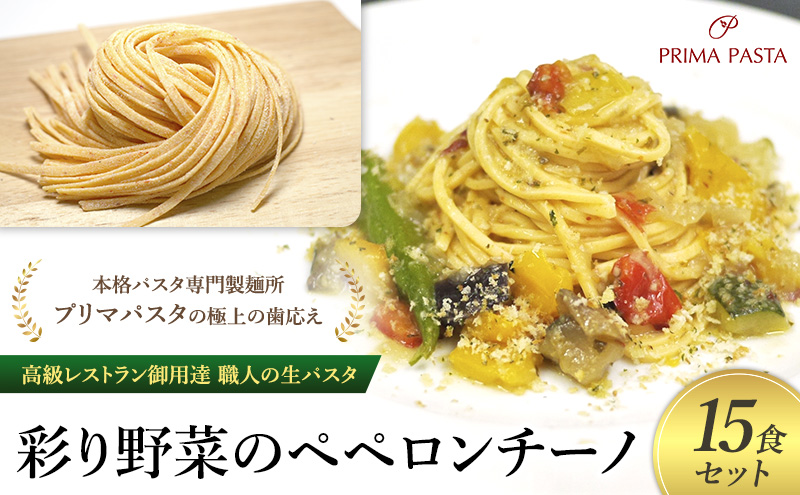 パスタ 高級レストラン御用達 職人の生パスタとソースのセット「彩り野菜のペペロンチーノ　15食セット」 ～本格パスタ専門製麺所「プリマパスタ」の極上の歯応え～【IRO1501-15】