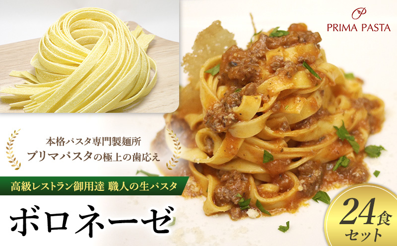 パスタ 高級レストラン御用達 職人の生パスタとソースのセット「ボロネーゼ　24食セット」 ～本格パスタ専門製麺所「プリマパスタ」の極上の歯応え～【BRN1103-24】