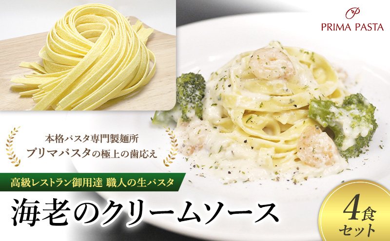 パスタ 高級レストラン御用達 職人の生パスタとソースのセット「海老のクリームソース　4食セット」 ～本格パスタ専門製麺所「プリマパスタ」の極上の歯応え～【EBC1103-4】