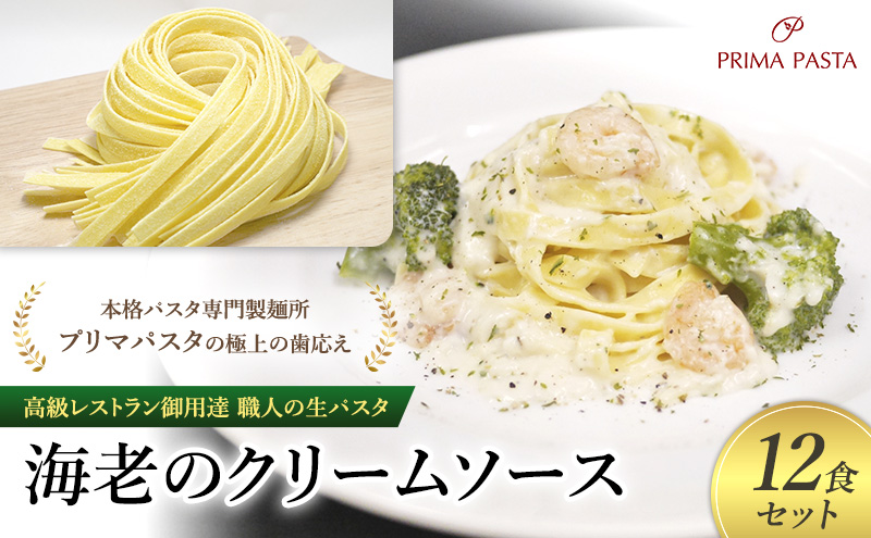 パスタ 高級レストラン御用達 職人の生パスタとソースのセット「海老のクリームソース　12食セット」 ～本格パスタ専門製麺所「プリマパスタ」の極上の歯応え～【EBC1103-12】