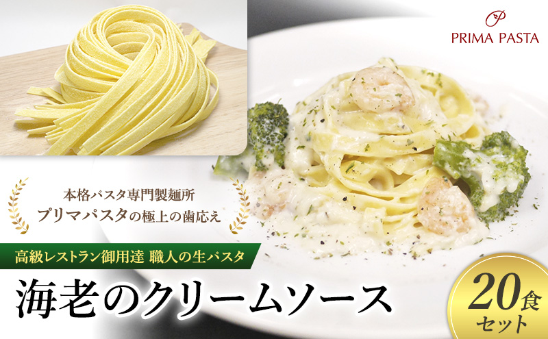 パスタ 高級レストラン御用達 職人の生パスタとソースのセット「海老のクリームソース　20食セット」 ～本格パスタ専門製麺所「プリマパスタ」の極上の歯応え～【EBC1103-20】