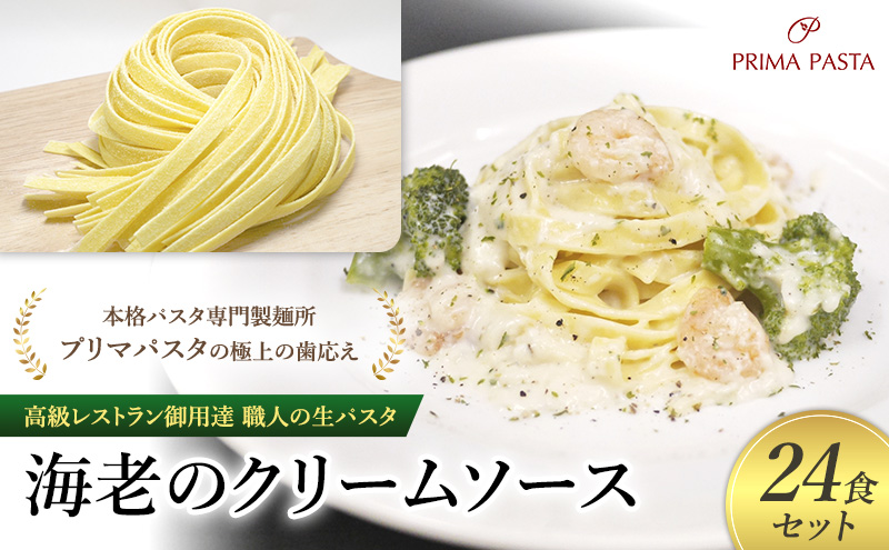 パスタ 高級レストラン御用達 職人の生パスタとソースのセット「海老のクリームソース　24食セット」 ～本格パスタ専門製麺所「プリマパスタ」の極上の歯応え～【EBC1103-24】
