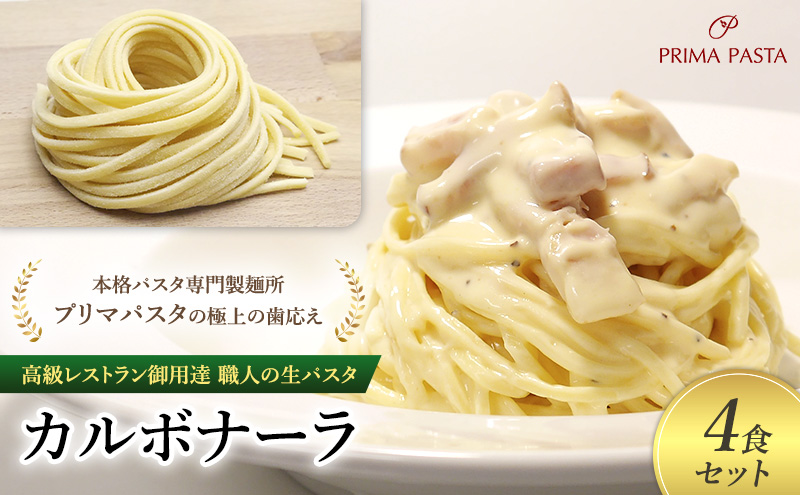 パスタ 高級レストラン御用達 職人の生パスタとソースのセット「カルボナーラ　4食セット」 ～本格パスタ専門製麺所「プリマパスタ」の極上の歯応え～【CAB21094-4】