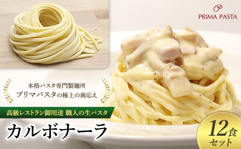 高級レストラン御用達 職人の生パスタとソースのセット「カルボナーラ　12食セット」 ～本格パスタ専門製麺所「プリマパスタ」の極上の歯応え～【CAB21094-12】