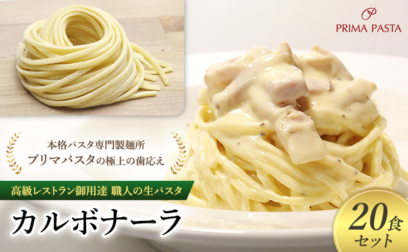 高級レストラン御用達 職人の生パスタとソースのセット「カルボナーラ　20食セット」 ～本格パスタ専門製麺所「プリマパスタ」の極上の歯応え～【CAB21094-20】