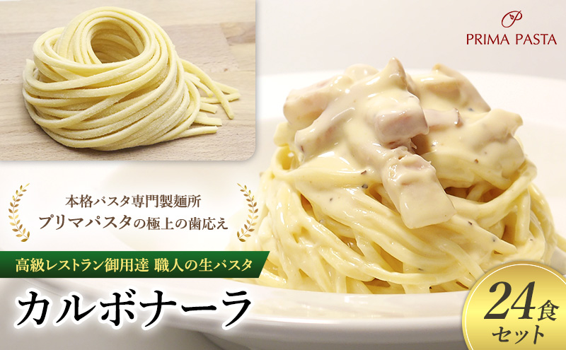 高級レストラン御用達 職人の生パスタとソースのセット「カルボナーラ　24食セット」 ～本格パスタ専門製麺所「プリマパスタ」の極上の歯応え～【CAB21094-24】